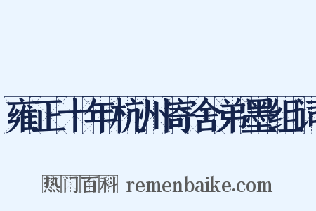雍正十年杭州寄舍弟墨组词是什么意思的图片